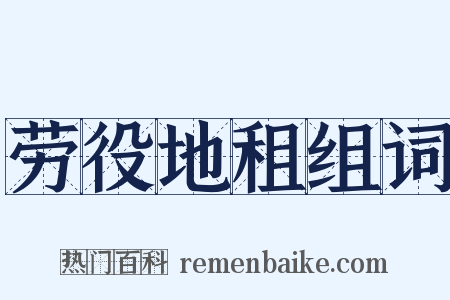 劳役地租组词是什么意思的图片